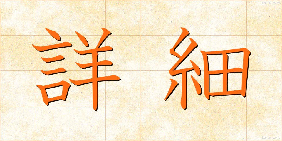 詳細 (しょうさい)