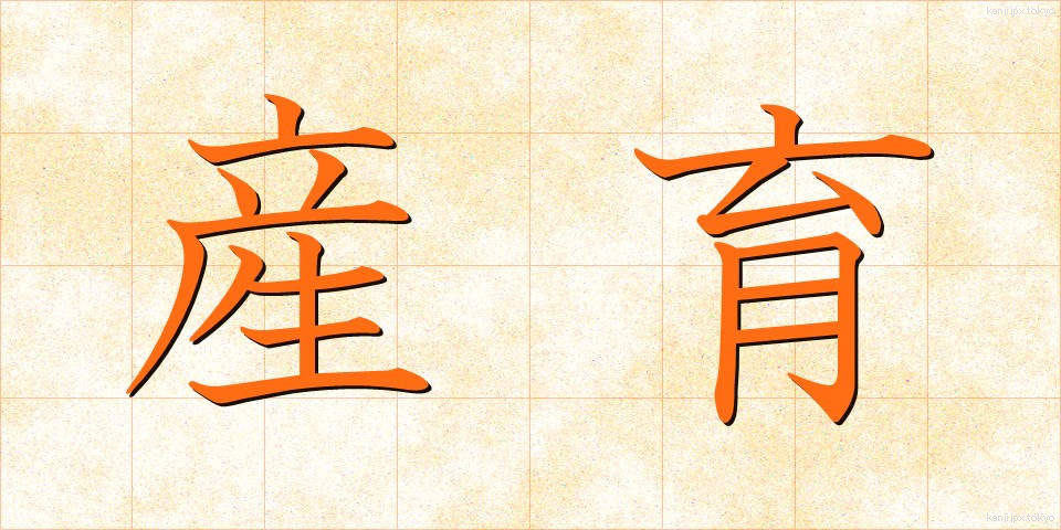 産育 (さんいく)