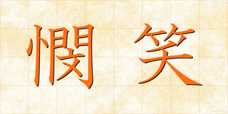憫笑 (びんしょう)