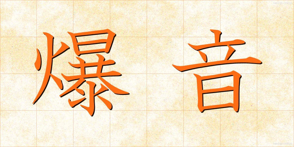 爆音 (ばくおん)