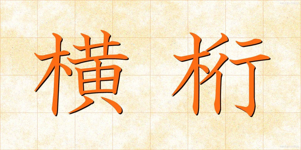 横桁 (よこげた)