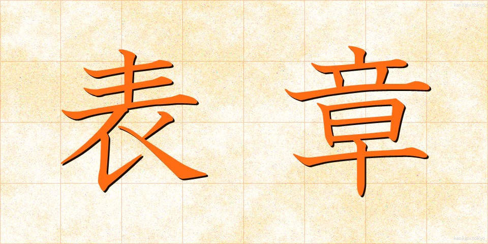 表章 (ひょうしょう)