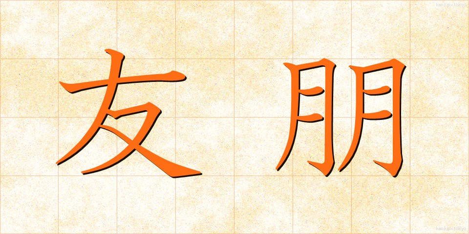 友朋 (ゆうほう)