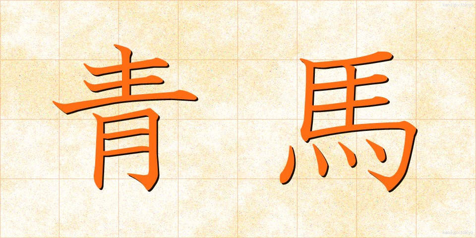 青馬 (せいま)