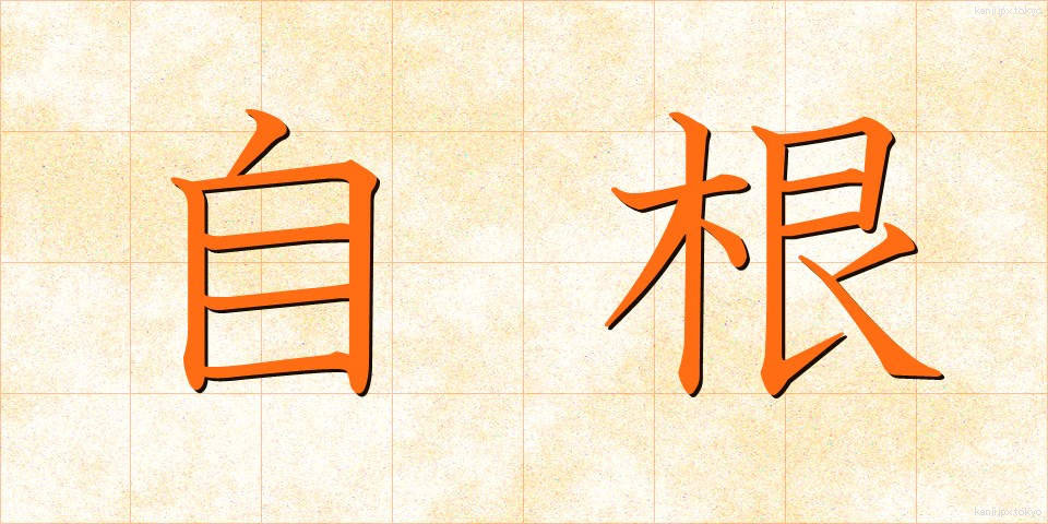 自根 (じこん)