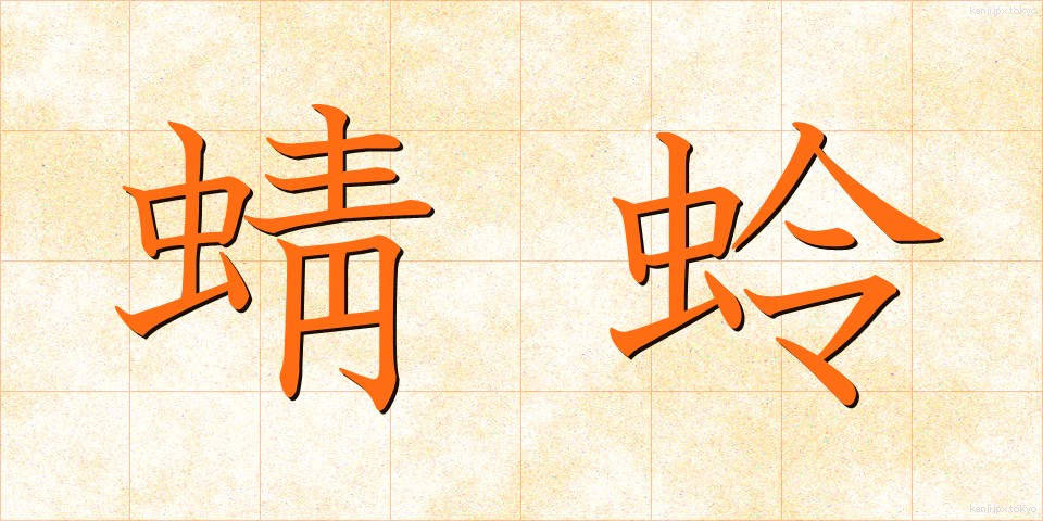 蜻蛉 (とんぼ)