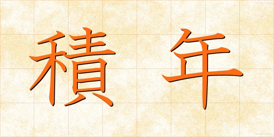 積年 (せきねん)