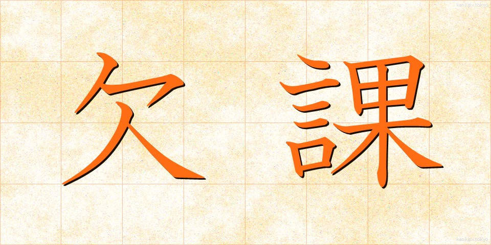 欠課 (けっか)