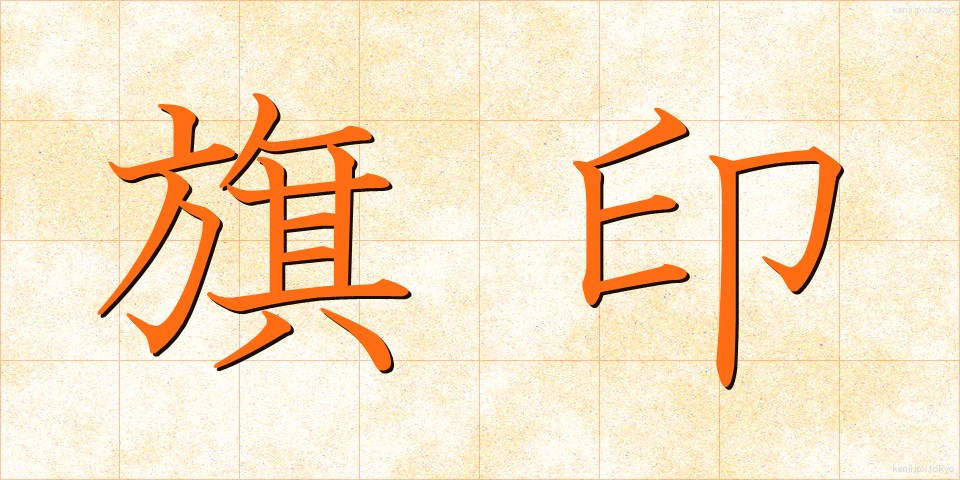 旗印 (きじるし)