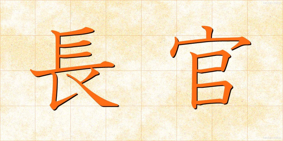 長官 (ちょうかん)