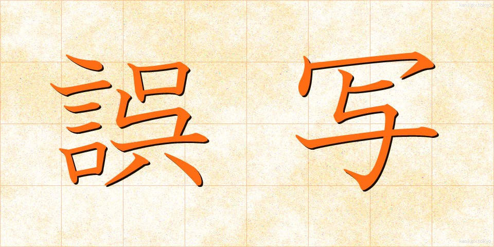 誤写 (ごしゃ)