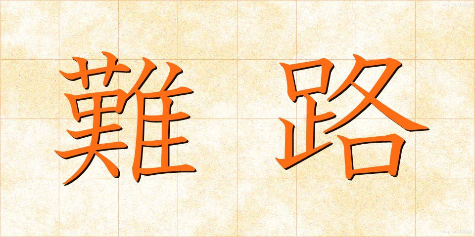 難路 (なんろ)