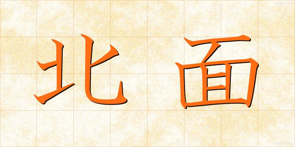 北面 (ほくめん)