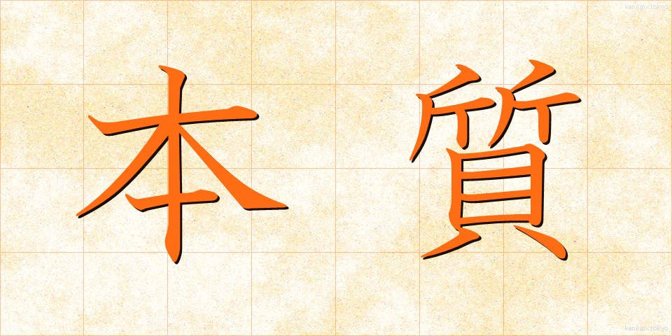 本質 (ほんしつ)