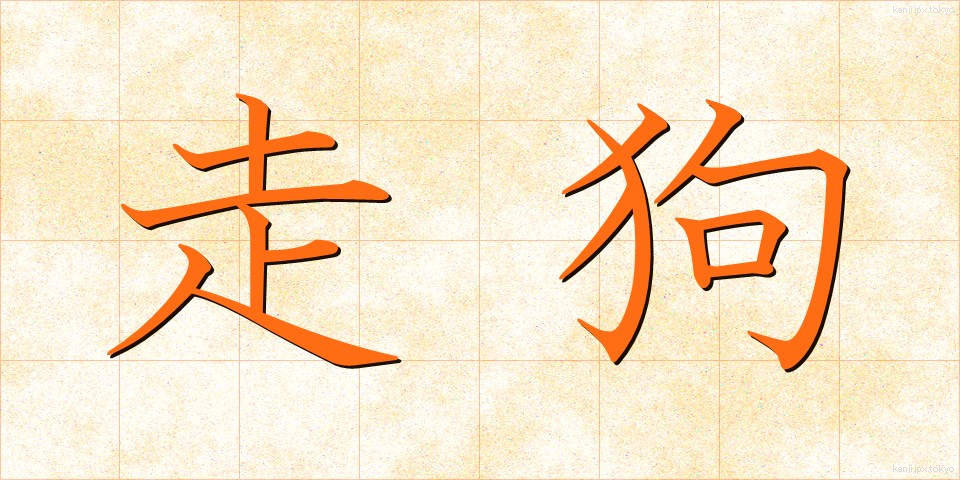 走狗 (そうく)