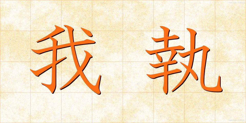 我執 (がしゅう)