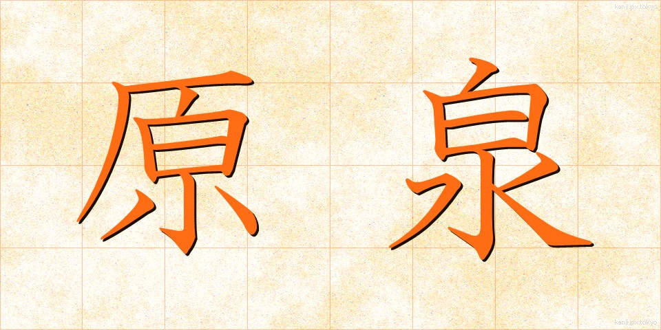 原泉 (げんせん)