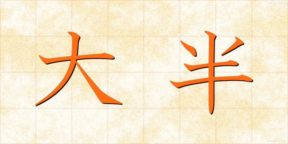 大半 (たいはん)