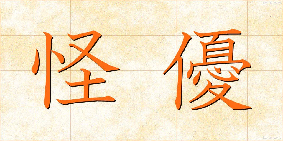 怪優 (かいゆう)