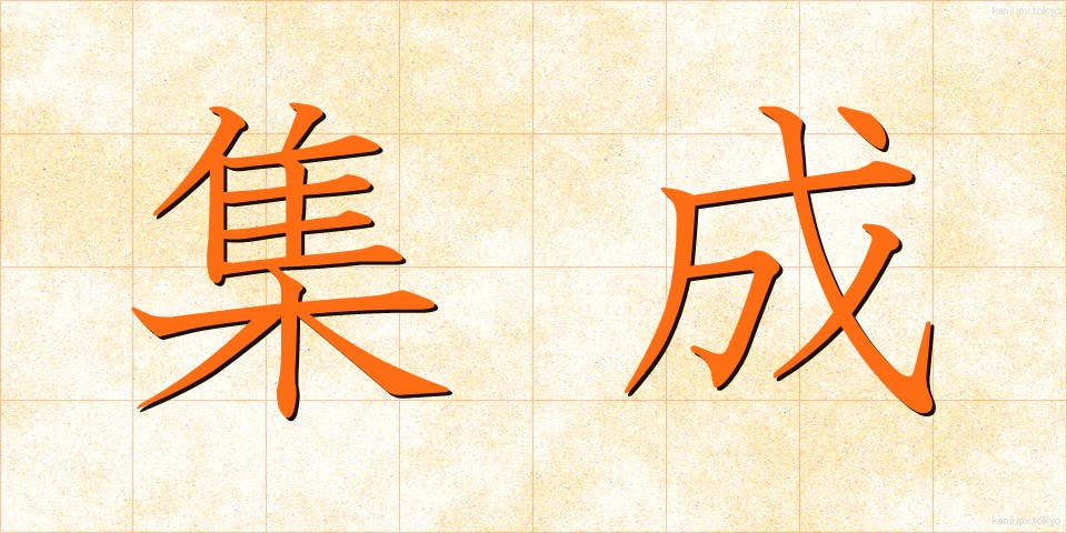 集成 (しゅうせい)