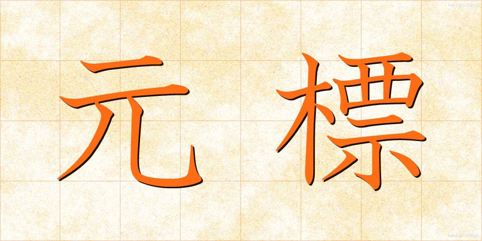 元標 (もとひょう)
