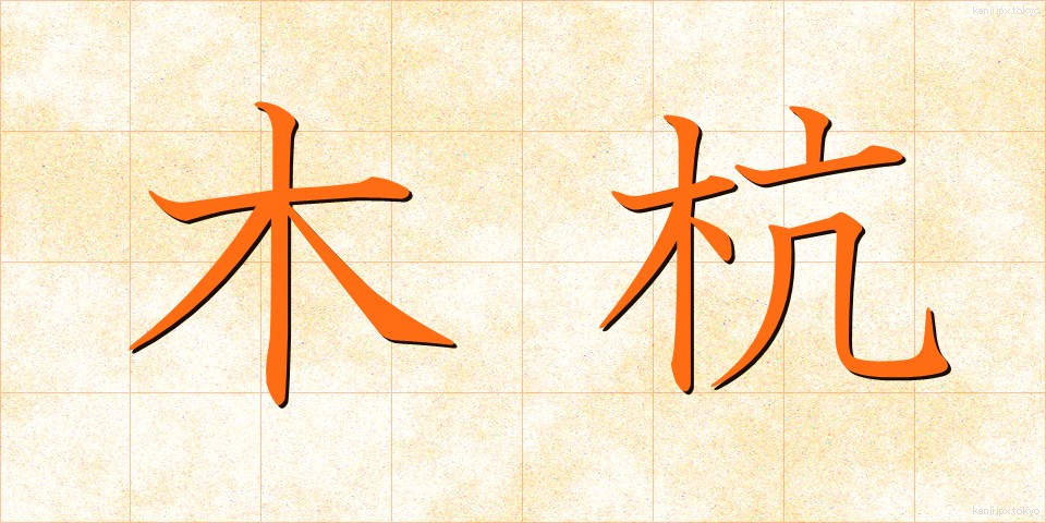 木杭 (きくい)