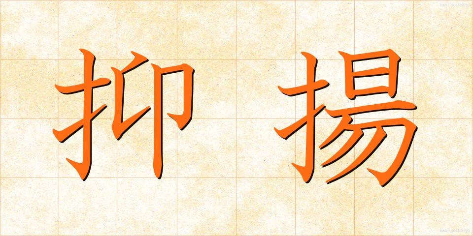 抑揚 (よくよう)