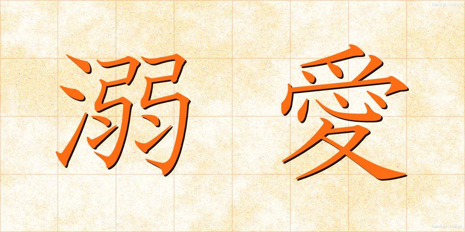溺愛 (できあい)