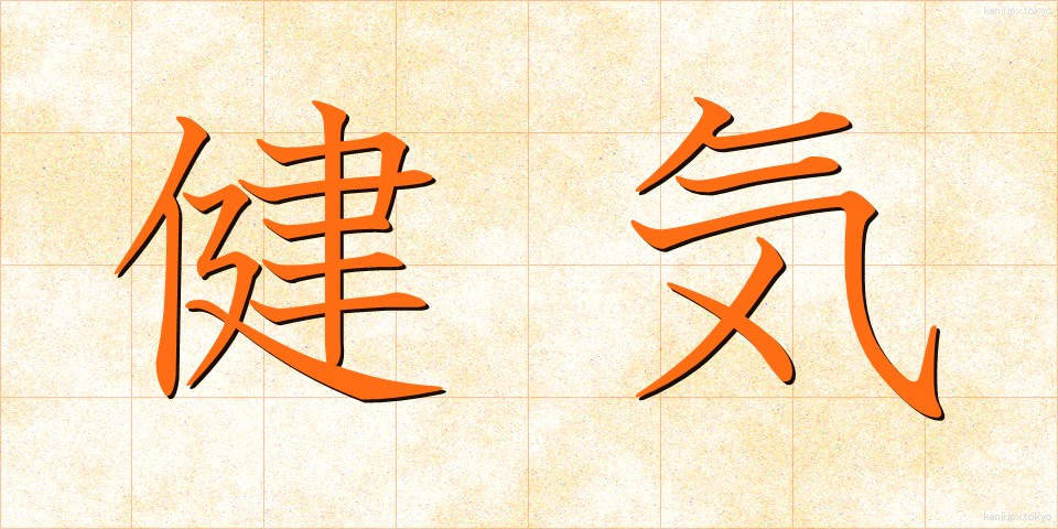 健気 (けんげ)
