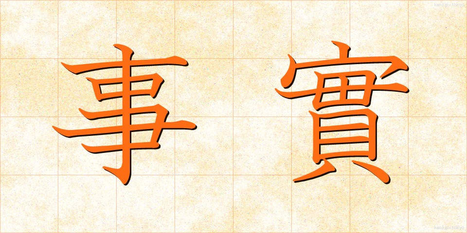 事實 (じじつ)