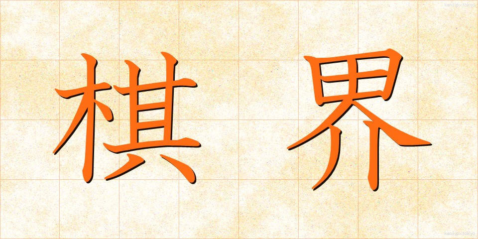 棋界 (きかい)