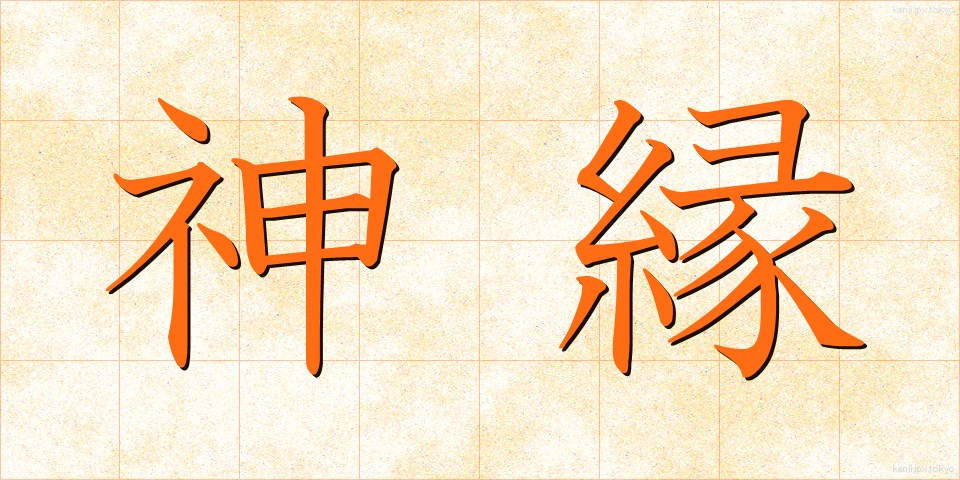 神縁 (しんえん)