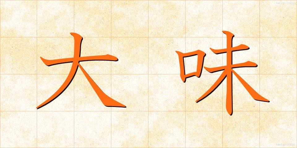 大味 (おおあじ)