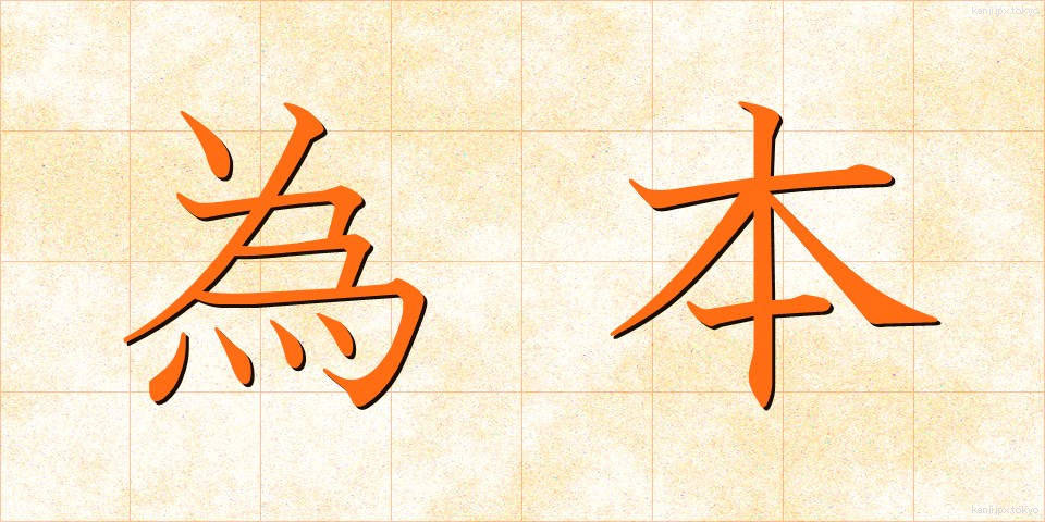 為本 (ためもと)