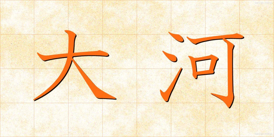 大河 (たいが)