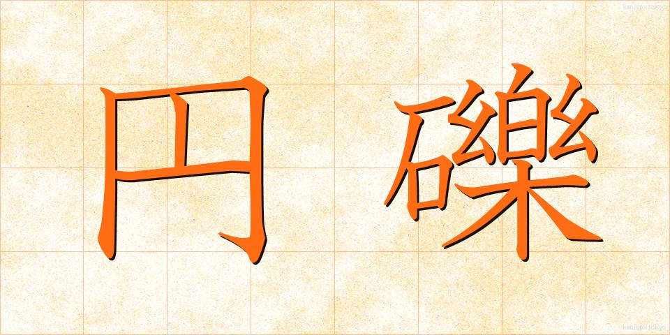 円礫 (えんれき)