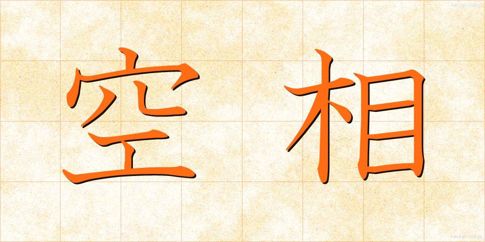 空相 (くうそう)