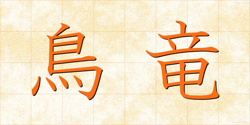 鳥竜 (ちょうりゅう)