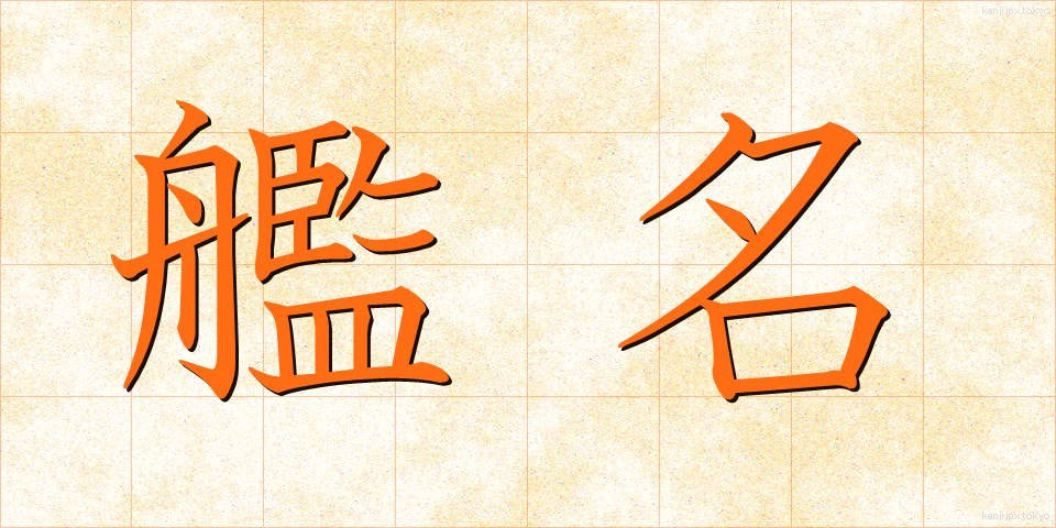 艦名 (かんめい)