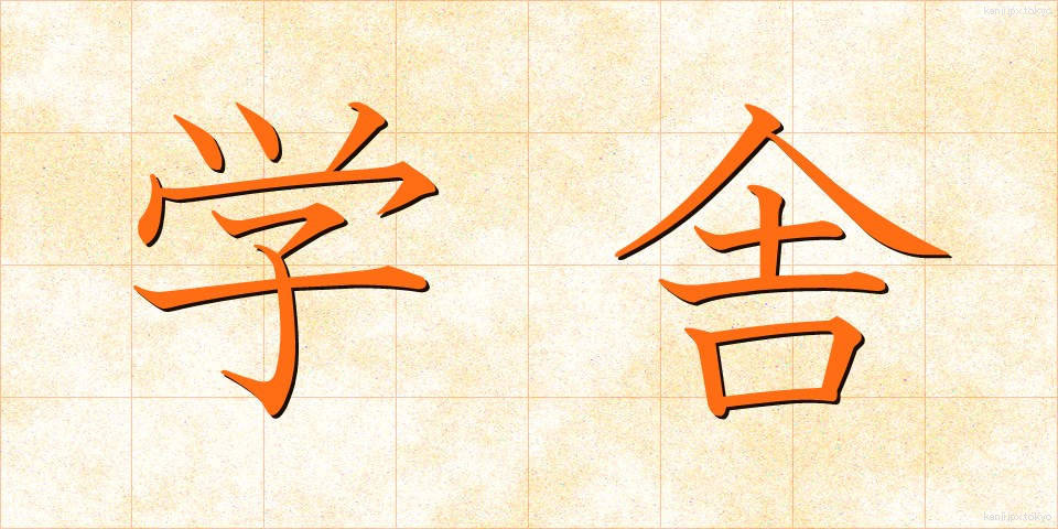 学舎 (がくしゃ)