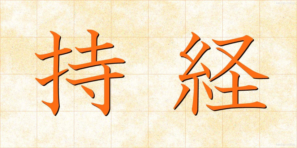 持経 (じきょう)