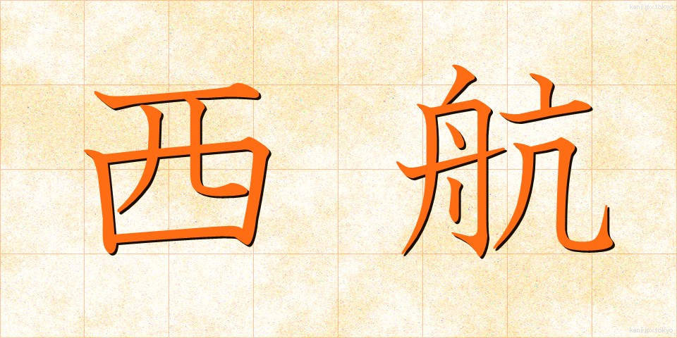 西航 (せいこう)