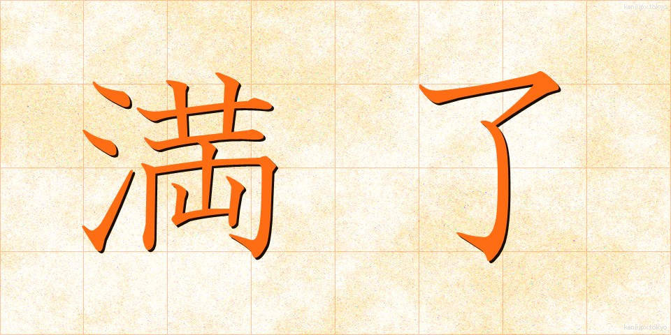 満了 (まんりょう)