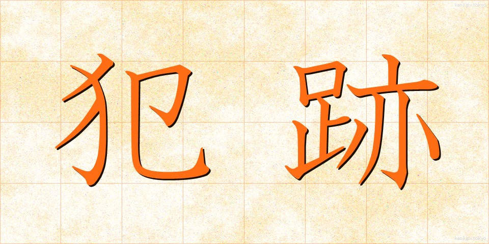 犯跡 (はんせき)