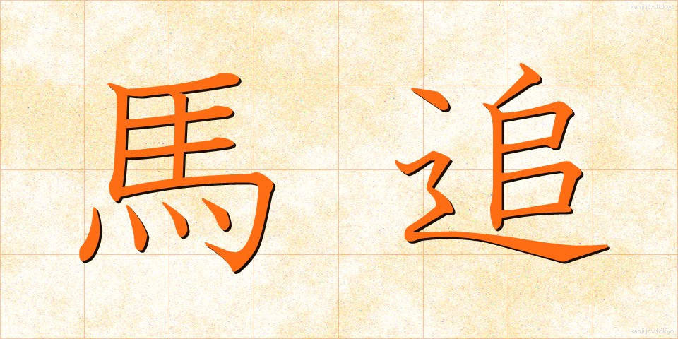 馬追 (うまおい)