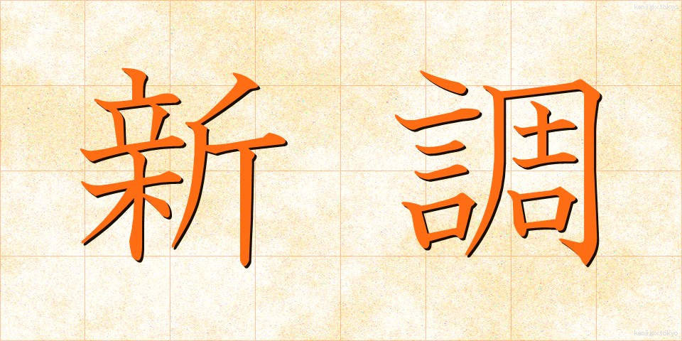 新調 (しんちょう)