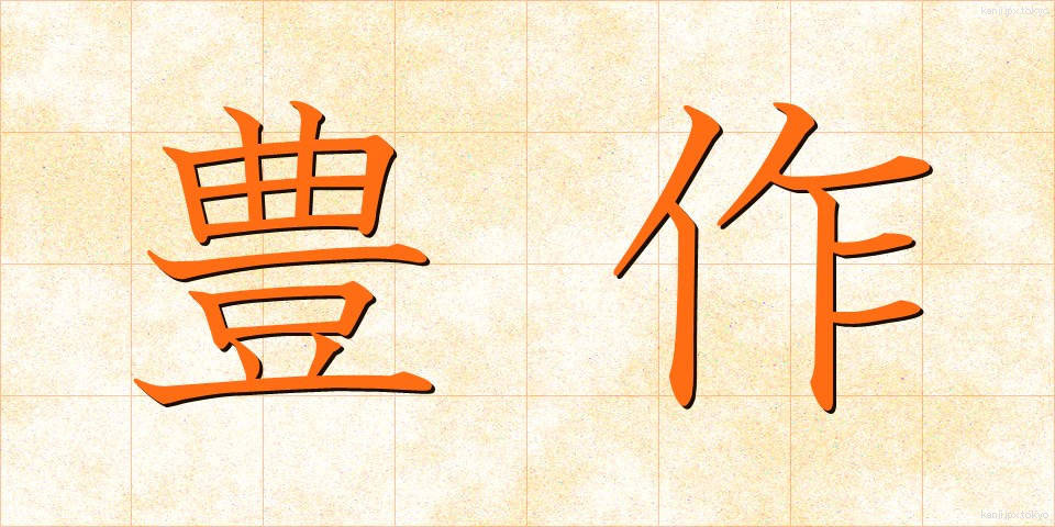 豊作 (ほうさく)