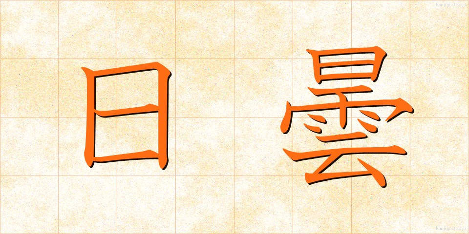 日曇 (にちどん)