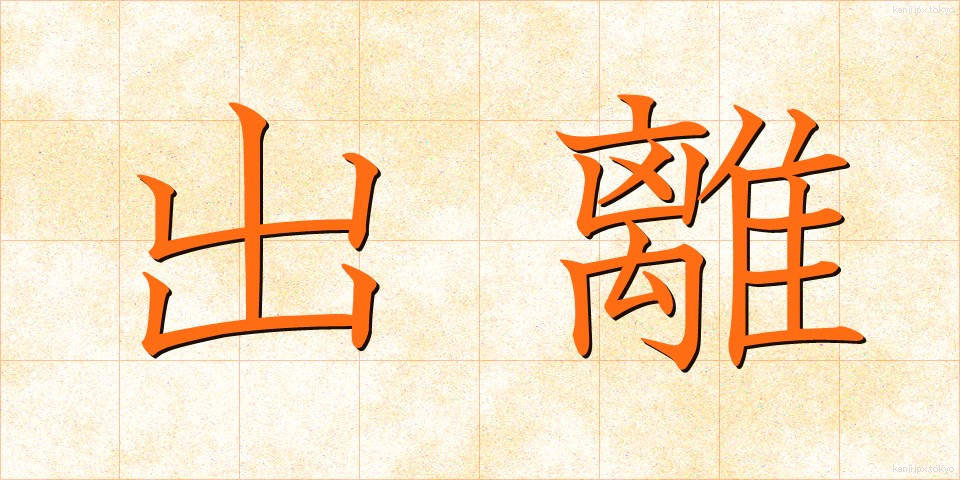 出離 (しゅつり)