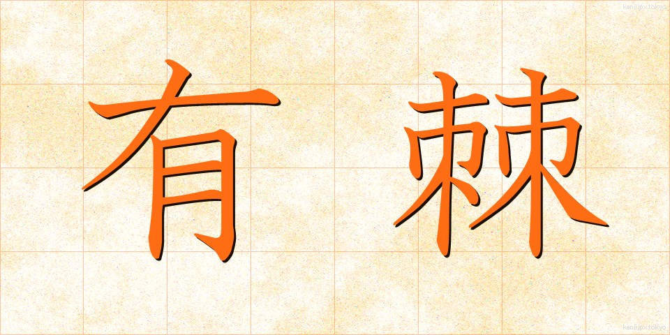 有棘 (ゆうきょく)